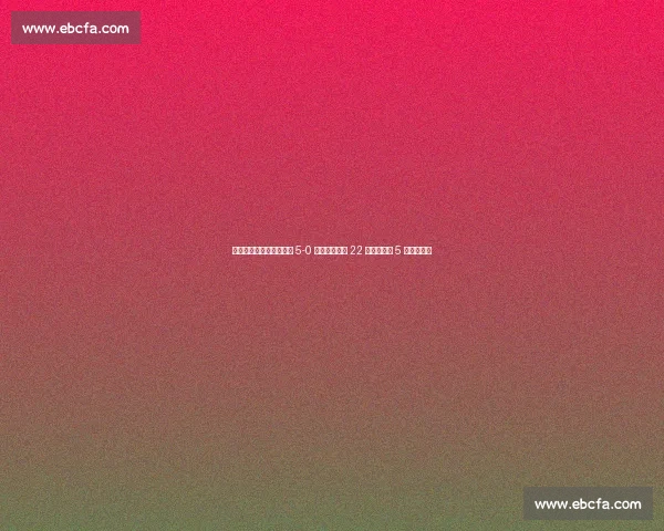 世俱杯首秀创纪录!尤文 5-0 横扫艾因终结 22 年国际赛事 5 球大捷等待 世俱杯首秀创纪录!尤文 5-0 横扫艾因终结 22 年国际赛事 5 球大捷等待