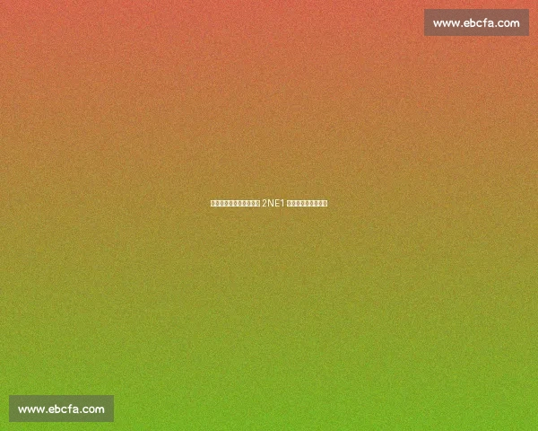 热刺纽卡首尔季前赛燃爆 2NE1 中场热舞掀怀旧风暴 热刺纽卡首尔季前赛燃爆 2NE1 中场热舞掀怀旧风暴