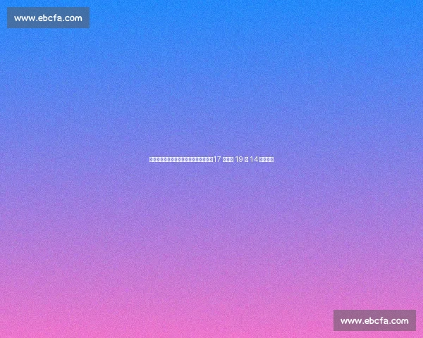 赵蕊蕊王奥芊暖心相拥！女排传承泪目，17 岁新星 19 扣 14 中创纪录