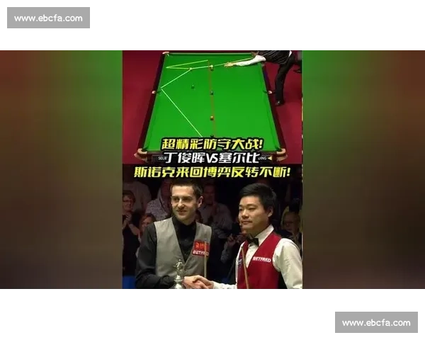 丁俊晖对决史蒂文斯巅峰较量谁能在斯诺克赛场笑到最后的终极之战