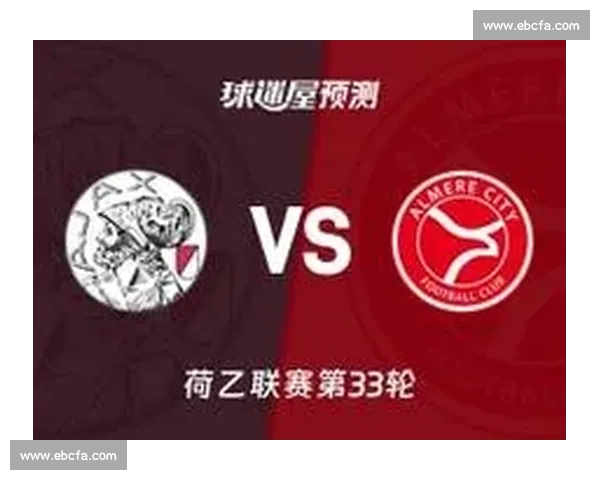 赫拉克勒主场迎战阿贾克斯欧战焦点对决前瞻胜负走势与战术看点解析