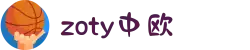 zoty中欧·(中国有限公司)官方网站"